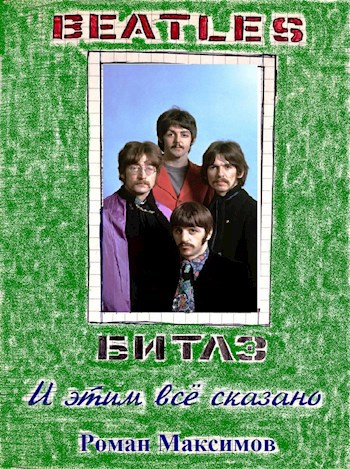 Обложка книги Битлз. И этим всё сказано.