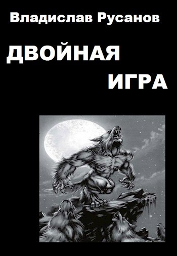 Обложка книги Двойная игра