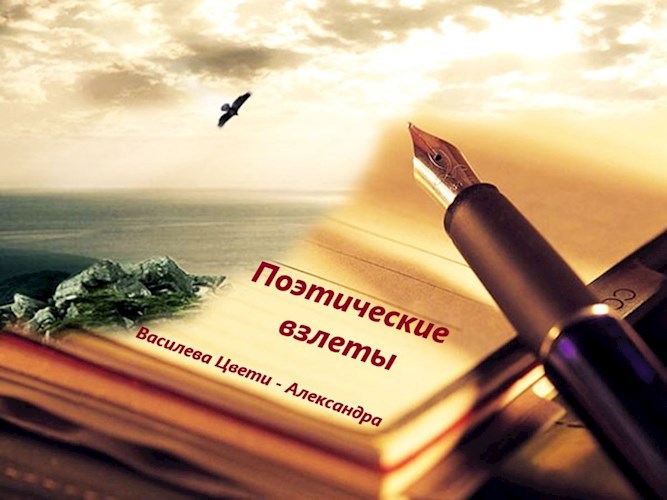 Обложка книги Поэтические взлеты