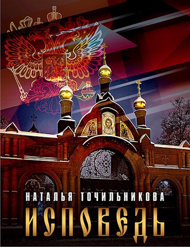 Обложка книги Исповедь