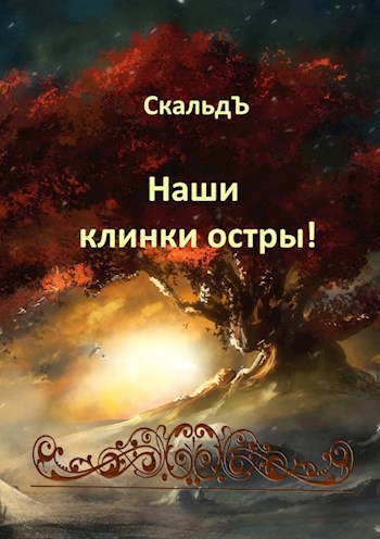 Обложка книги Наши клинки остры!
