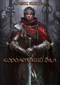 Обложка книги Королевский бал #1