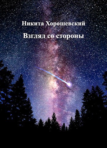 Обложка книги Взгляд со стороны