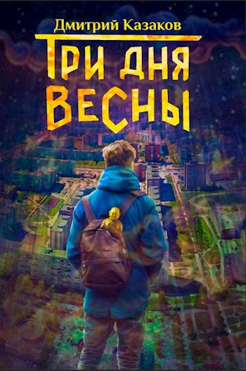 Обложка книги Три дня весны