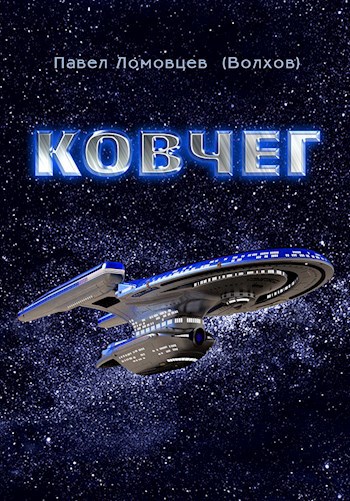 Обложка книги Ковчег