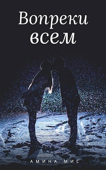 Обложка книги Вопреки всем