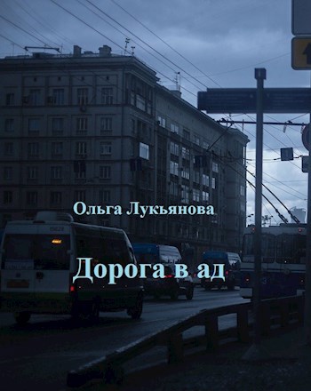 Обложка книги Дорога в ад