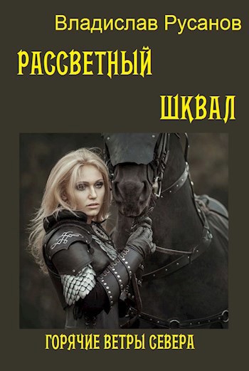 Обложка книги Рассветный шквал