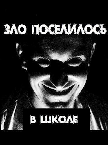 Обложка книги Зло поселилось в школе