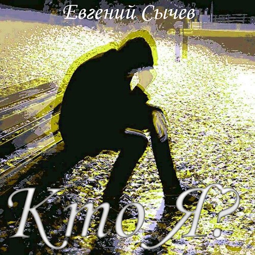 Обложка книги Кто Я?