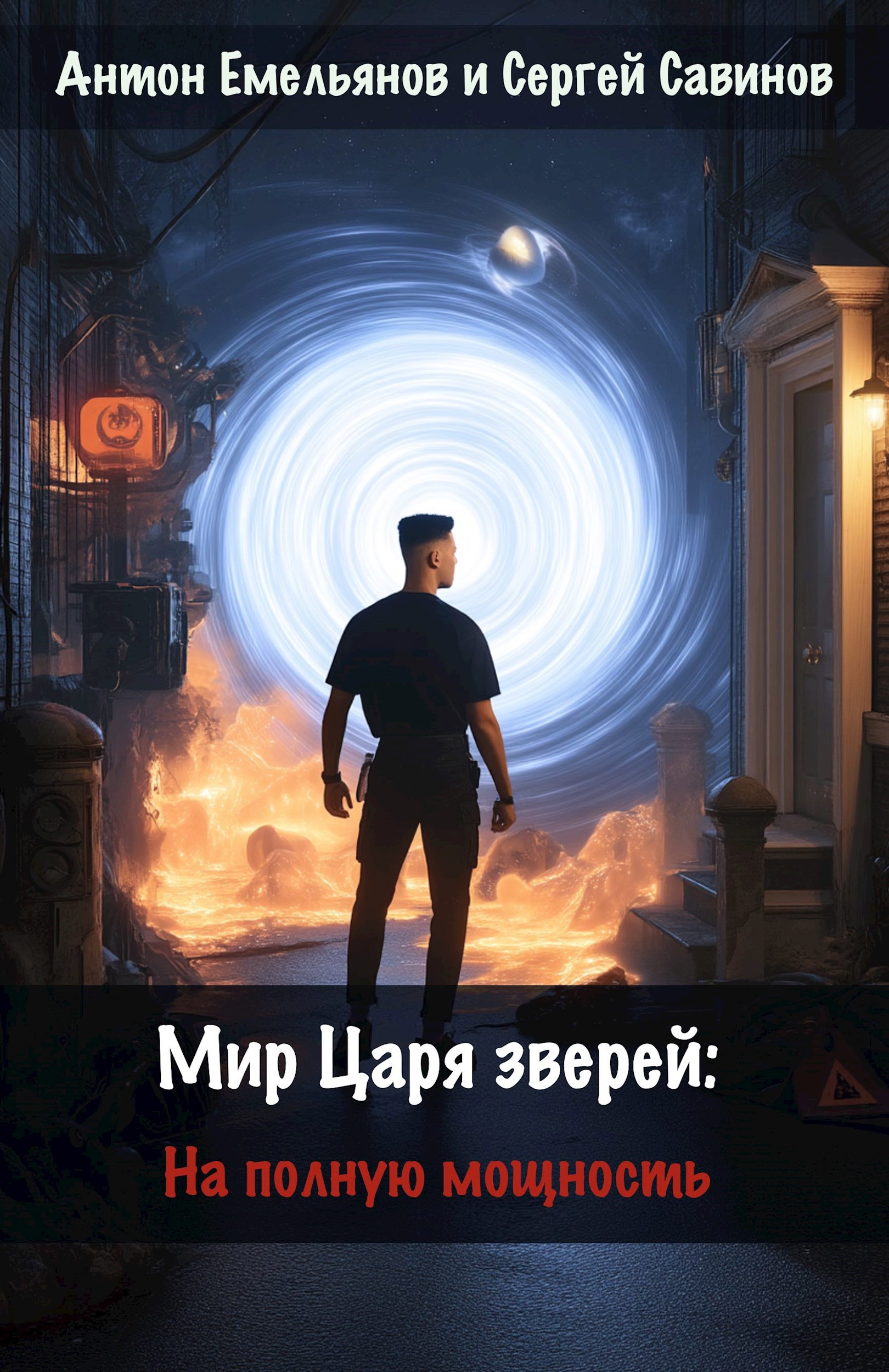 Обложка книги Мир Царя зверей. На полную мощность