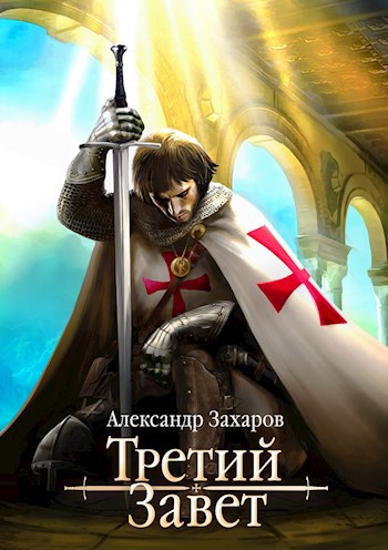 Обложка книги Третий Завет