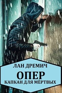 Обложка книги Опер. Капкан для мёртвых