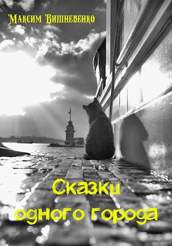 Обложка книги Сказки одного города