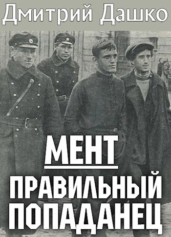 Обложка книги Мент. Правильный попаданец