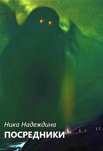 Обложка книги Посредники
