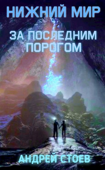 Обложка книги За последним порогом. Нижний мир