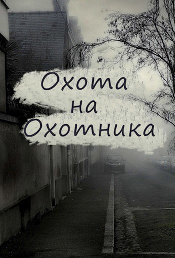 Обложка книги Hunting the hunter (Охота на Охотника)