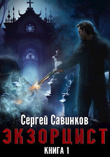 Обложка книги Экзорцист