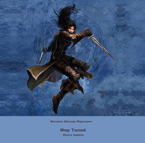Обложка книги Мир Талий