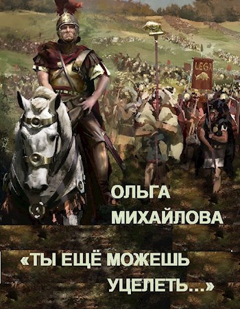 Обложка книги "Ты ещё можешь уцелеть..."