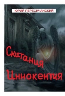 Обложка книги Скитания Иннокентия