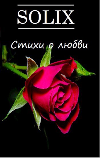 Обложка книги Стихи о любви