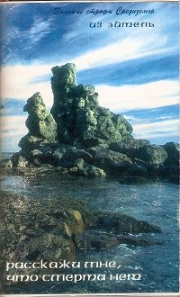 Обложка книги Расскажи мне, что смерти нет... 1