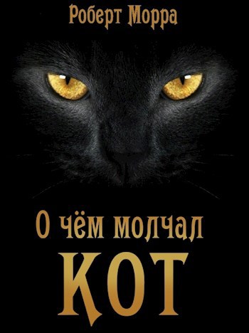 Обложка книги О чём молчал кот