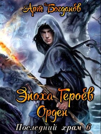 Обложка книги Эпоха героев. Орден
