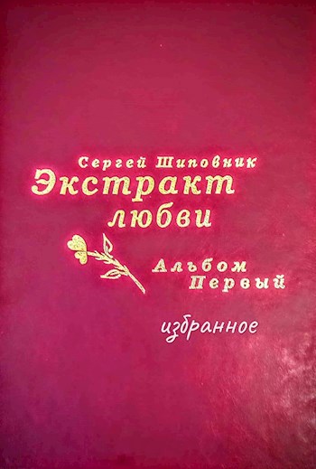Обложка книги Экстракт любви. Избранное