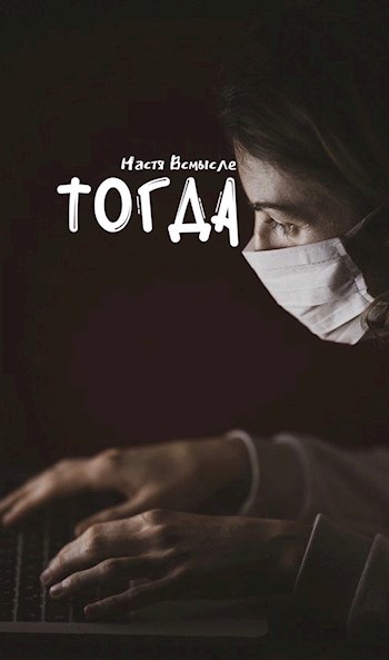 Обложка книги Тогда
