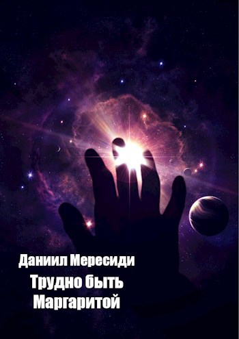 Обложка книги Трудно быть Маргаритой