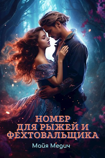 Обложка книги Номер для рыжей и фехтовальщика