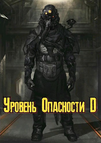 Обложка книги Станция Коба. Уровень опасности D