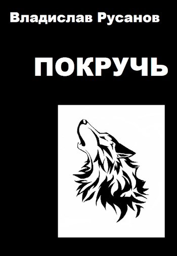 Обложка книги Покручь