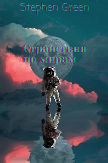 Обложка книги Странствия по мирам