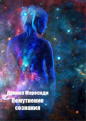 Обложка книги Помутнение сознания