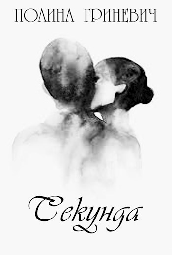 Обложка книги Секунда