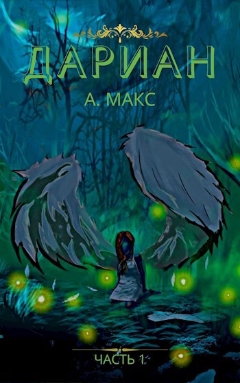 Обложка книги Дариан