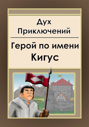 Обложка книги Герой по имени Кигус