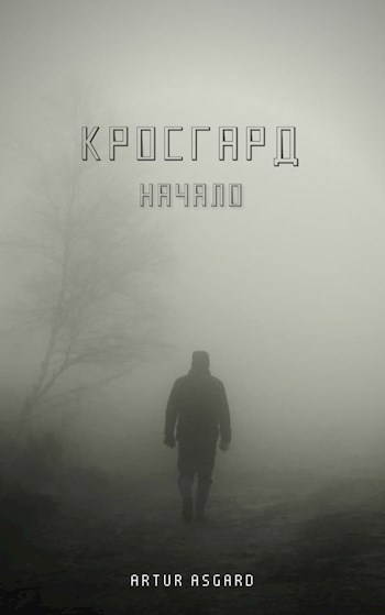 Обложка книги Кросгард. Начало
