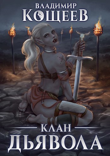 Обложка книги Клан Дьявола