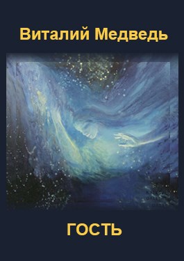 Обложка книги Гость