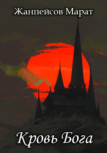Обложка книги Кровь Бога. Книга вторая