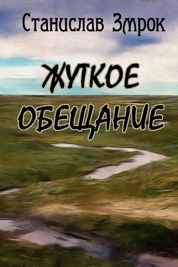 Обложка книги Жуткое обещание