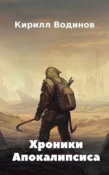 Обложка книги Хроники апокалипсиса