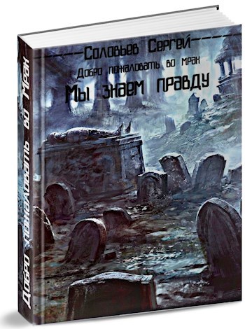 Обложка книги Добро пожаловать во Мрак. Книга 1. Мы знаем правду.