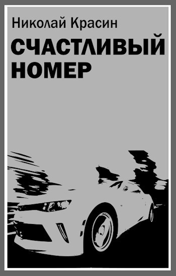 Обложка книги Счастливый номер