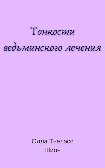 Обложка книги Тонкости ведьминского лечения